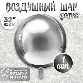 Воздушный шар фольгированный 32" «Сфера»