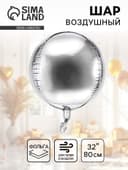 Воздушный шар фольгированный 32" «Сфера»