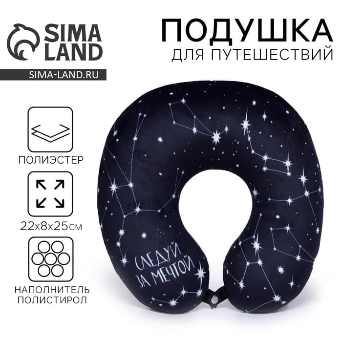 Подушка для путешествий антистресс «Просто мечтай»