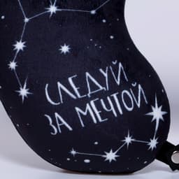 Подушка для путешествий антистресс «Просто мечтай»