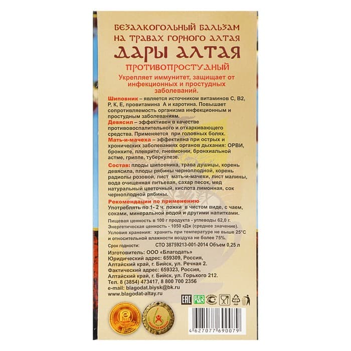 Безалкогольный алтайский бальзам на травах «Дары Алтая» противопростудный, 250 мл