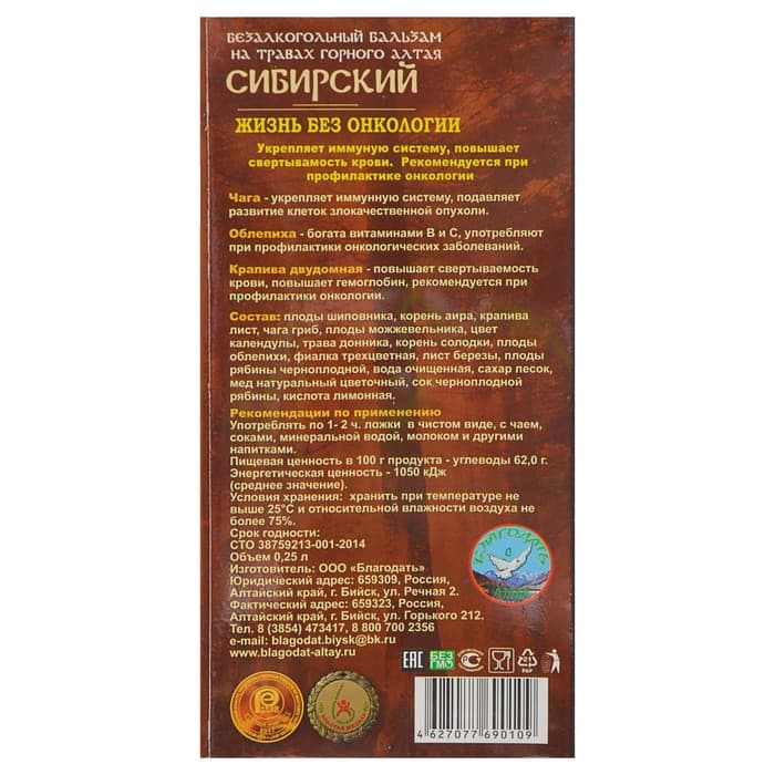 Безалкогольный алтайский бальзам на травах «Сибирский» жизнь без онкологии, 250 мл