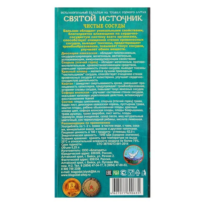 Безалкогольный алтайский бальзам на травах «Святой источник» чистые сосуды, 250 мл