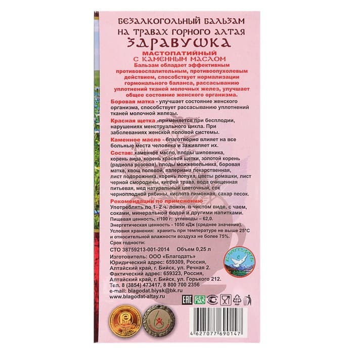 Безалкогольный алтайский бальзам на травах «Здравушка» женское здоровье, 250 мл