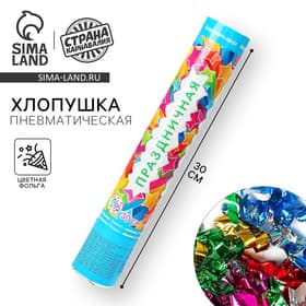 Хлопушка пневматическая «Праздничная», фольга-серпантин, 30 см