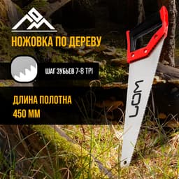 Ножовка по дереву ЛОМ, обрезиненная рукоятка, 7-8 TPI, 450 мм