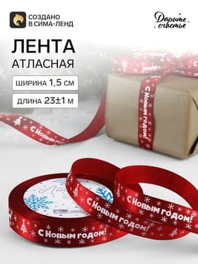 Лента атласная «С Новым годом», 15 мм, 23±1 м, красная