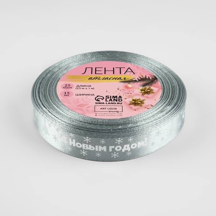 Лента атласная «С Новым годом», 15 мм, 23±1 м, серебряная