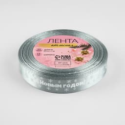 Лента атласная «С Новым годом», 15 мм, 23±1 м, серебряная