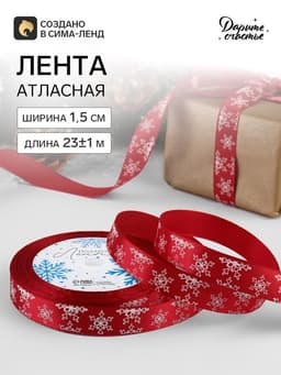 Лента атласная «Снежинки», 15 мм, 23±1 м, красная