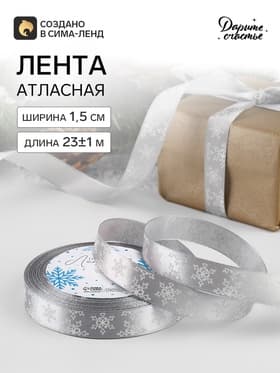 Лента атласная «Снежинки», 15 мм, 23±1 м, серая