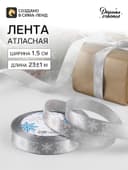 Лента атласная «Снежинки», 15 мм, 23±1 м, серая