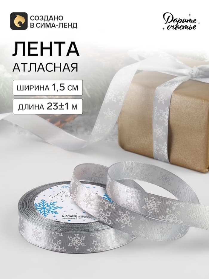 Лента атласная «Снежинки», 15 мм, 23±1 м, серая