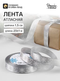 Лента атласная «Снежинки», 15 мм, 23±1 м, серая