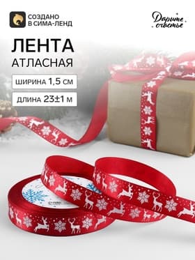 Лента атласная «Олени», 1.5 см × 23±1 м, красная