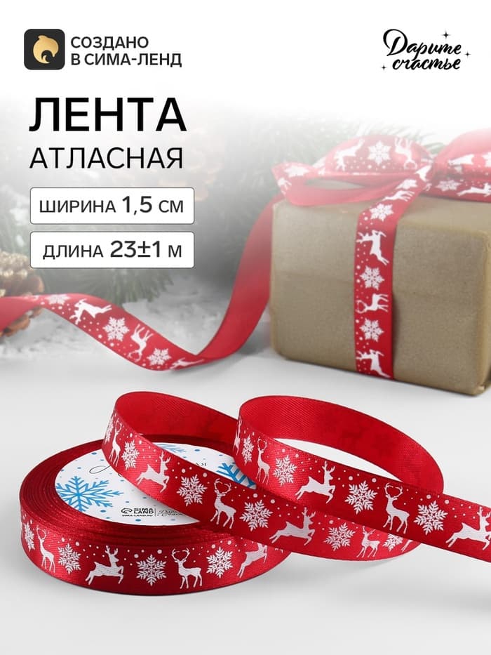 Лента атласная «Олени», 1.5 см × 23±1 м, красная