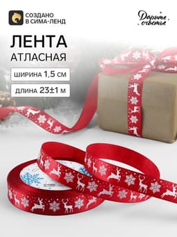 Лента атласная «Олени», 1.5 см × 23±1 м, красная