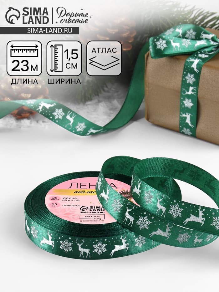 Лента атласная «Олени», 15 мм, 23±1 м, зелёная