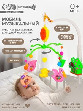 Мобиль музыкальный на кроватку Крошка Я «Пряничный Домик. Птицы», заводной
