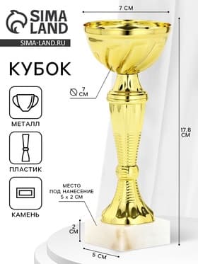 Кубок 162, наградная фигура, золото, подставка камень, 17.8×7×5 см