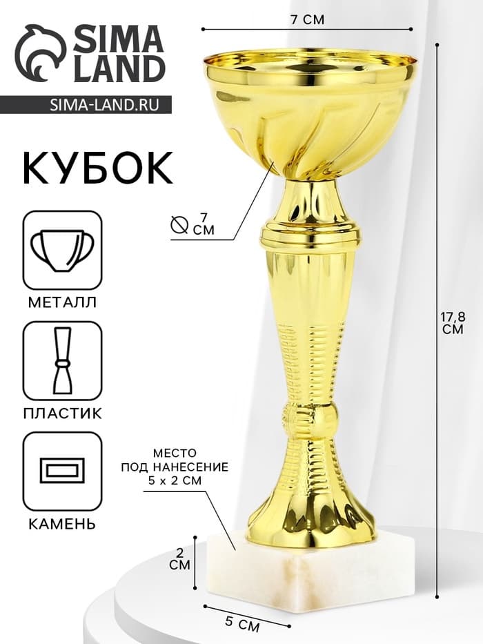 Кубок 162, наградная фигура, золото, подставка камень, 17.8×7×5 см