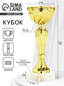 Кубок 162, наградная фигура, золото, подставка камень, 17.8×7×5 см