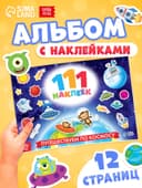 Наклейки детские «111 наклеек. Космос», 12 стр.