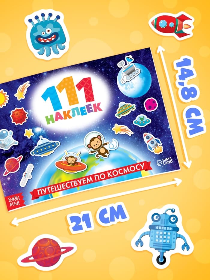 Наклейки детские «111 наклеек. Космос», 12 стр.