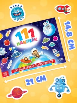 Наклейки детские «111 наклеек. Космос», 12 стр.