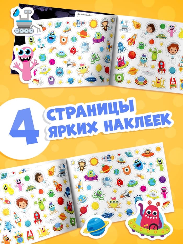 Наклейки детские «111 наклеек. Космос», 12 стр.