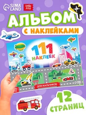 Наклейки детские «111 наклеек. Для мальчиков», 12 стр.