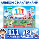 Наклейки детские «111 наклеек. Для мальчиков», 12 стр.