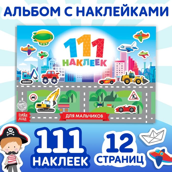 Наклейки детские «111 наклеек. Для мальчиков», 12 стр.