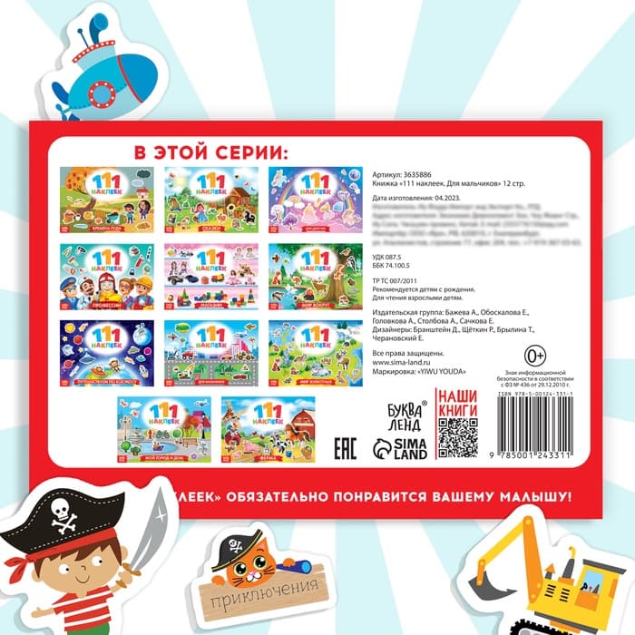 Наклейки детские «111 наклеек. Для мальчиков», 12 стр.