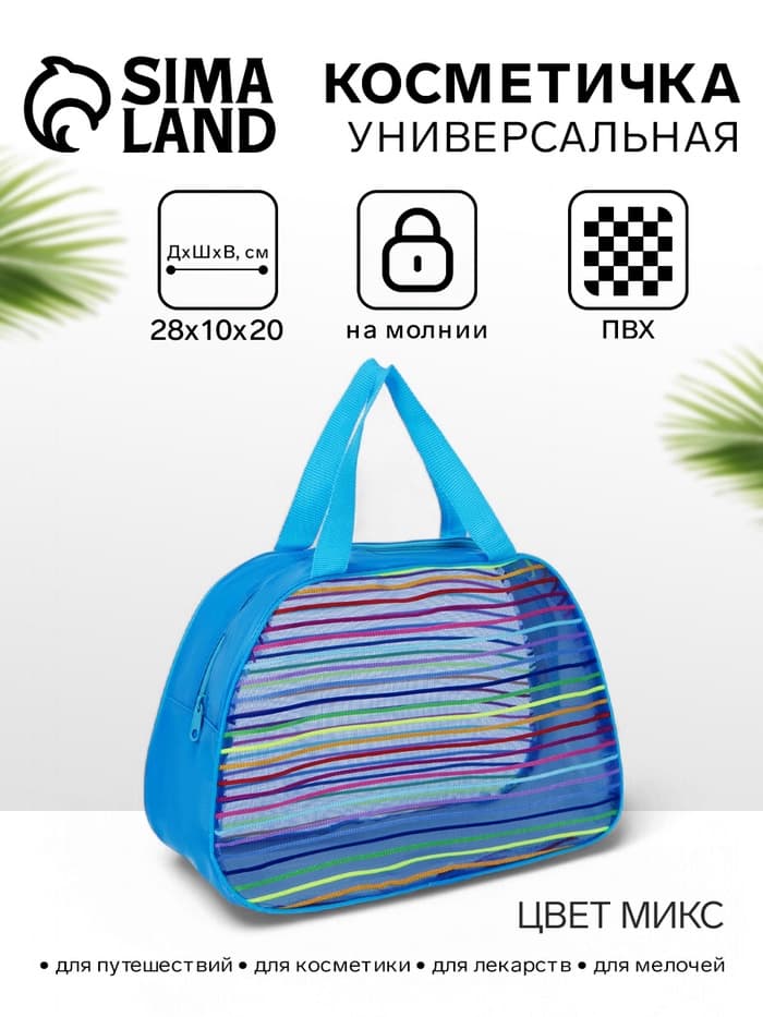 Косметичка-сумка на молнии в сетку, большая, с ручками, в полоску, МИКС