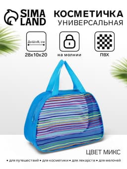 Косметичка-сумка на молнии в сетку, большая, с ручками, в полоску, МИКС