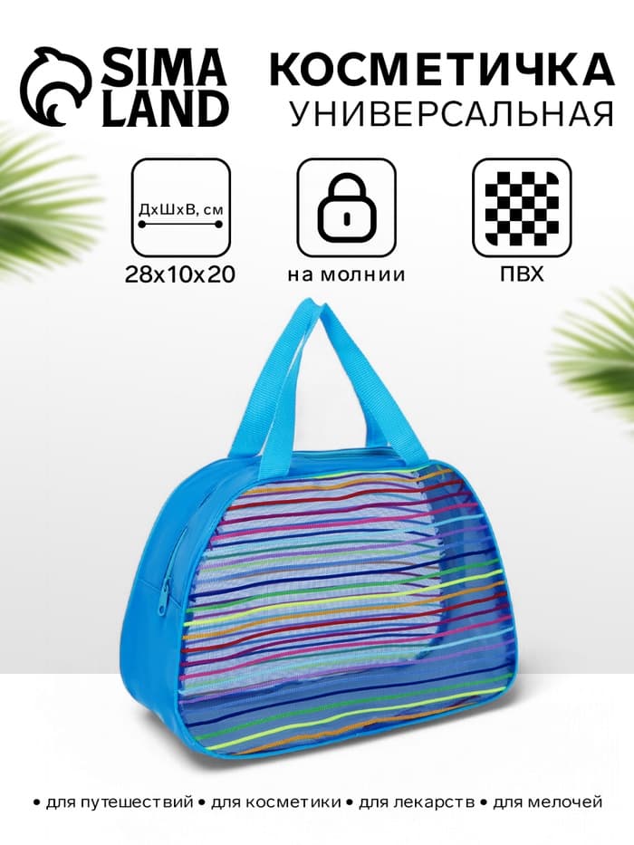 Косметичка-сумка на молнии в сетку, большая, с ручками, в полоску, МИКС