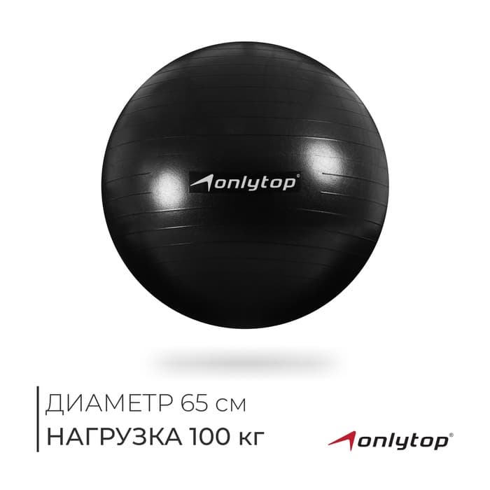 Фитбол ONLYTOP, d=65 см, 900 г, антивзрыв, чёрный