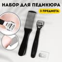 Набор для педикюра, 3 предмета, на блистере, чёрный