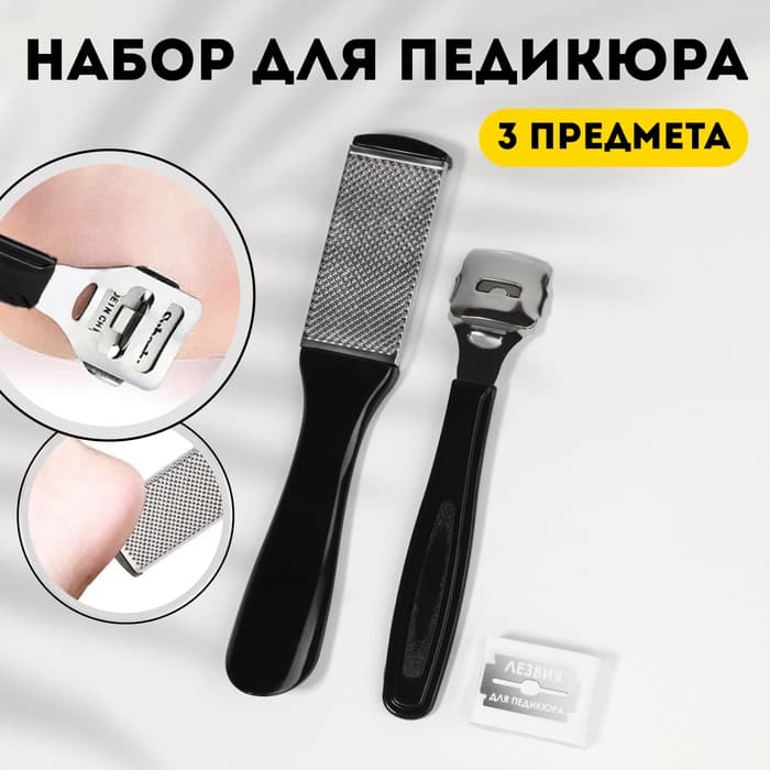Набор для педикюра, 3 предмета, на блистере, чёрный