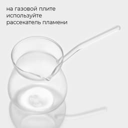 Турка Magistro «Искра», 380 мл, 19×9×9.5, стекло, прозрачная