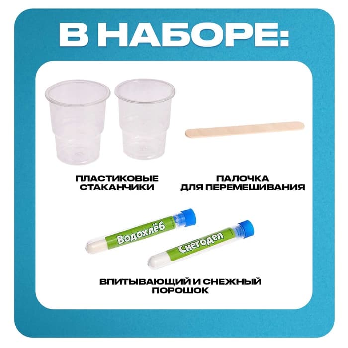 Набор для опытов «Водохлёб и снег»