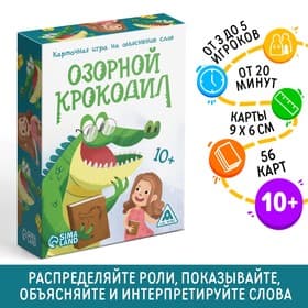 Настольная игра на объяснение слов «Озорной крокодил», 56 карт, 10+