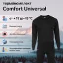 Комплект термобелья Comfort Universal (2 слоя), размер 52, рост 182-188