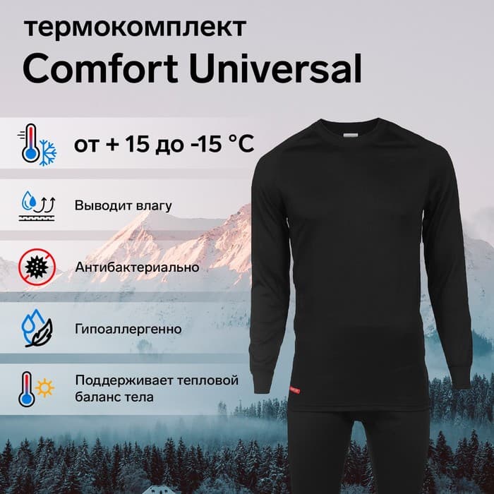 Комплект термобелья Comfort Universal (2 слоя), размер 52, рост 182-188
