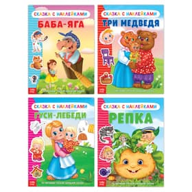 Книги с наклейками «Русские народные сказки» №2, набор 4 шт.