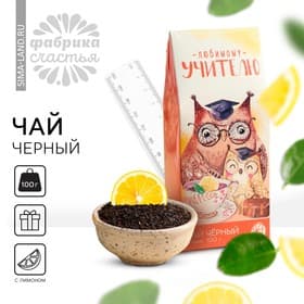 Чай чёрный «Любимому учителю», с лимоном, 100 г.