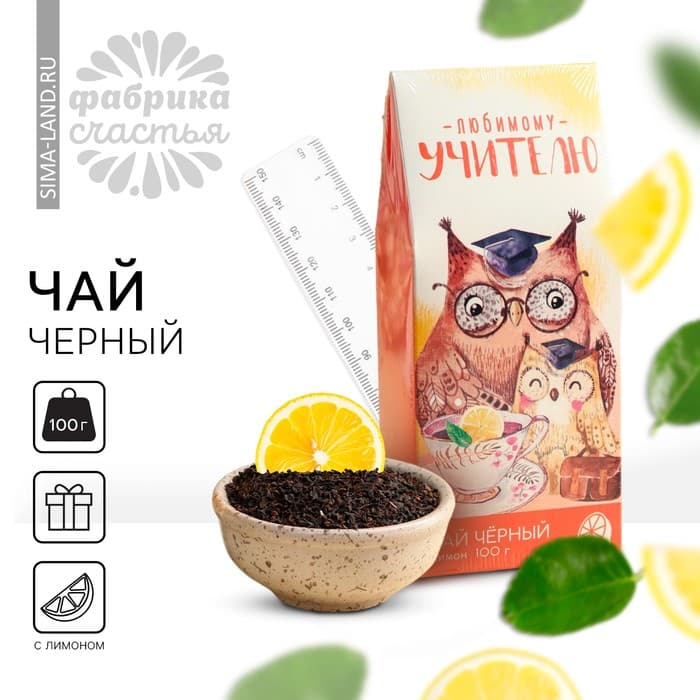 Чай чёрный «Любимому учителю», с лимоном, 100 г.