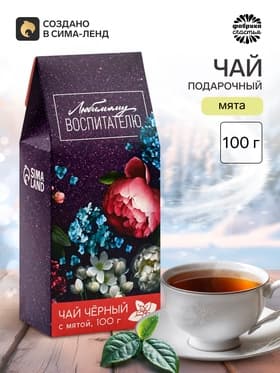 Чай чёрный «Любимому воспитателю», вкус: мята, 100 г