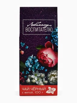 Чай чёрный «Любимому воспитателю», вкус: мята, 100 г